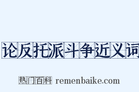 论反托派斗争近义词是什么意思的图片